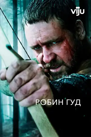 Постер к фильму "Робин Гуд" #844212