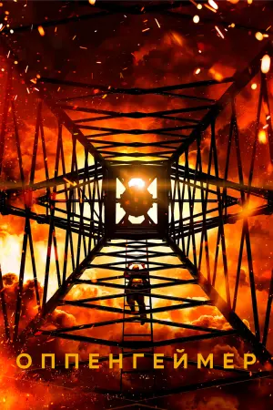 Постер к фильму "Оппенгеймер" #1351