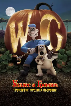 Постер к фильму "Уоллес и Громит: Проклятие кролика-оборотня" #673269