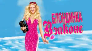 Задник к фильму "Блондинка в законе" #65105
