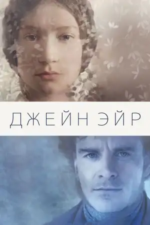 Постер к фильму "Джейн Эйр" #877748