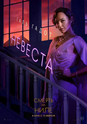 Постер к фильму "Смерть на Ниле" #371304