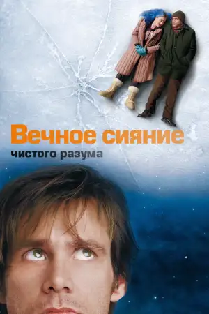Постер к фильму "Вечное сияние чистого разума" #833486