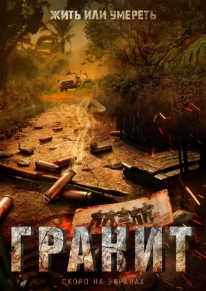 Постер к фильму "Гранит" #393532