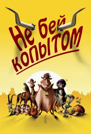 Постер к фильму "Не бей копытом" #714500