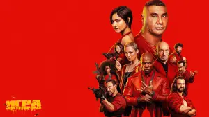 Задник к фильму "Игра киллера" #594740