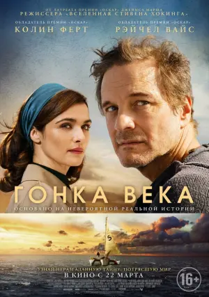 Постер к фильму "Гонка века" #392941