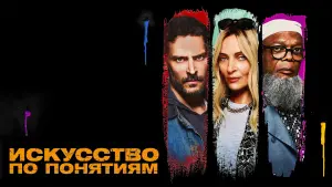 Задник к фильму "Искусство по понятиям" #11717