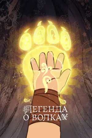 Постер к фильму "Легенда о волках" #119872