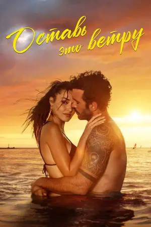 Постер к фильму "Оставь это ветру" #682378