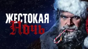 Задник к фильму "Жестокая ночь" #18544