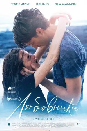 Постер к фильму "Любовники" #500535