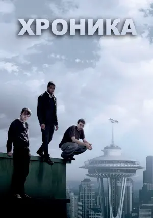 Постер к фильму "Хроника" #84731