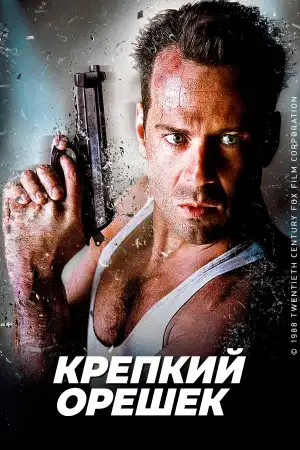 Постер к фильму "Крепкий орешек" #834931