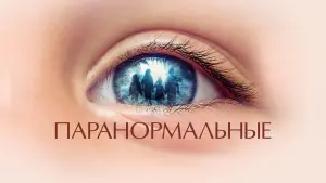 Видео к фильму Паранормальные | Паранормальные 👽 Русский трейлер 👽 Фильм 2022