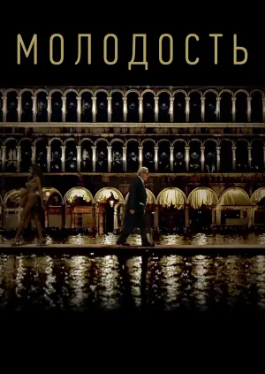 Постер к фильму "Молодость" #148438