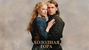 Задник к фильму "Холодная гора" #120171