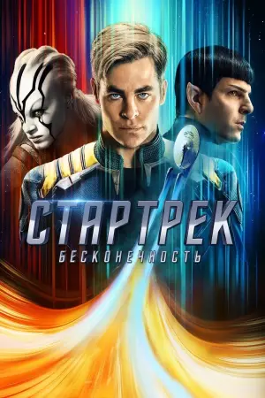 Постер к фильму "Стартрек: Бесконечность" #65080