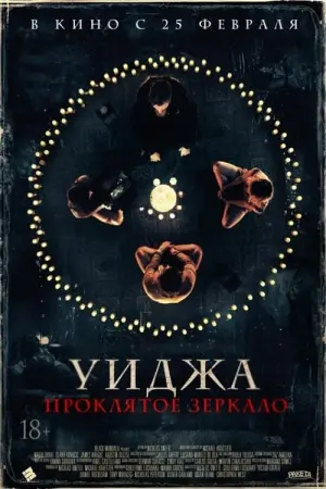 Постер к фильму "Уиджа. Проклятое зеркало" #412667