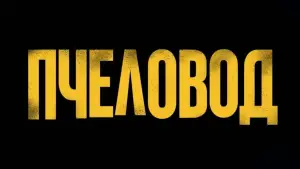 Задник к фильму "Пчеловод" #580791