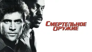 Задник к фильму "Смертельное оружие" #70948