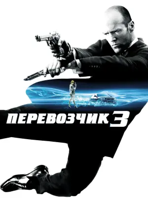 Постер к фильму "Перевозчик 3" #73291