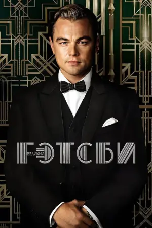 Постер к фильму "Великий Гэтсби" #37504