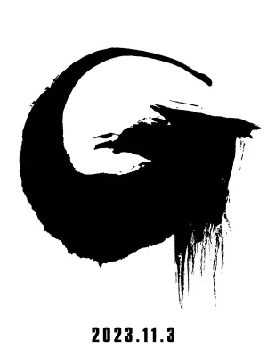 Постер к фильму "Годзилла: Минус один" #472059