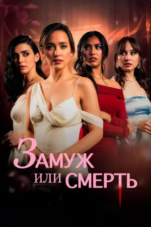 Постер к фильму "Замуж или смерть" #776283