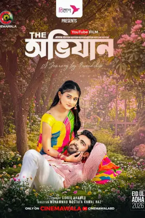 Постер к фильму "দি অভিযান" #915243