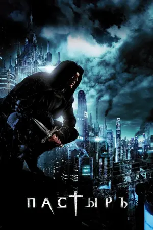 Постер к фильму "Пастырь" #374864