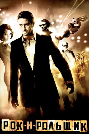 Постер к фильму "Рок-н-рольщик" #377320