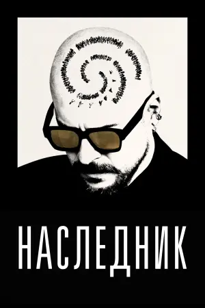 Постер к фильму "The Successor"