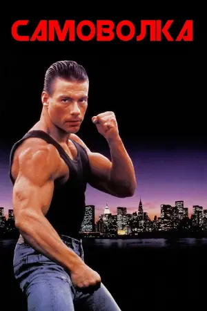 Постер к фильму "Самоволка" #58329