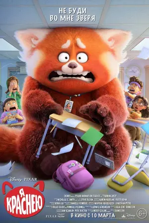 Постер к фильму "Я краснею" #10003