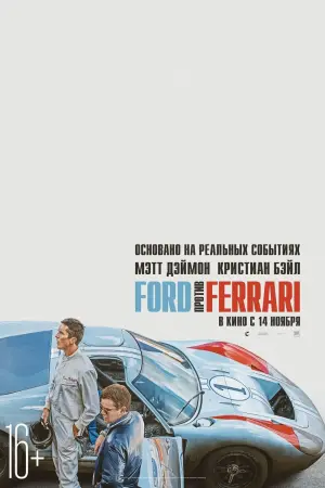 Постер к фильму "Ford против Ferrari" #11959
