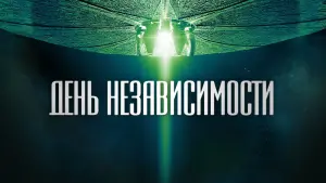 Задник к фильму "День независимости" #401541