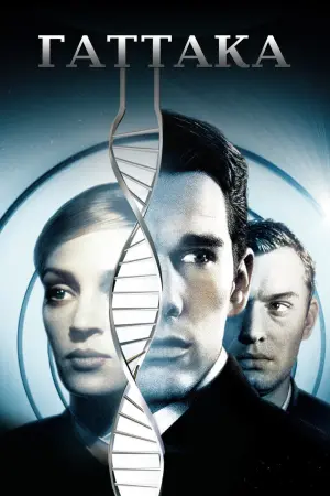 Постер к фильму "Гаттака" #57092