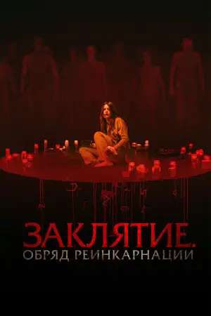 Постер к фильму "Заклятие. Обряд реинкарнации" #783825