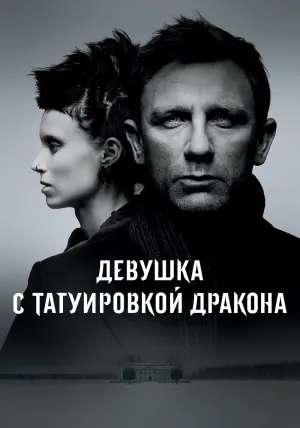 Постер к фильму "Девушка с татуировкой дракона" #16630