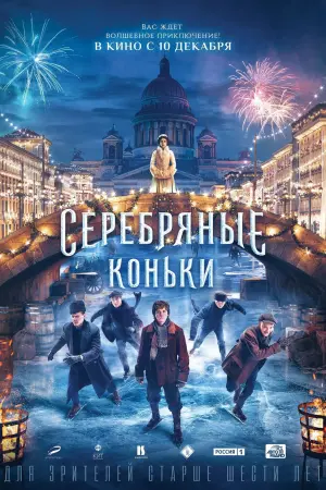 Постер к фильму "Серебряные коньки" #149552