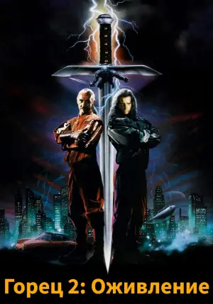 Постер к фильму "Горец 2: Оживление" #374557