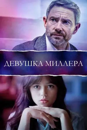 Постер к фильму "Девушка Миллера" #679451
