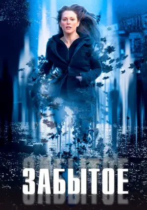 Постер к фильму "Забытое" #144316