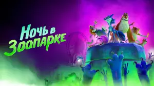 Задник к фильму "Ночь в зоопарке" #553244