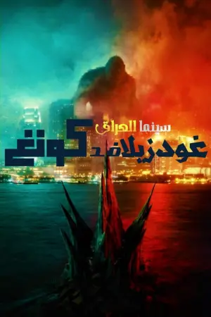 Постер к фильму "Годзилла против Конга" #479126