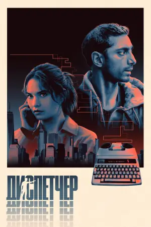 Постер к фильму "Диспетчер" #550207
