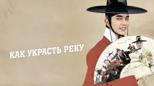 Задник к фильму "Как украсть реку" #425493