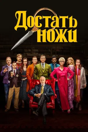 Постер к фильму "Достать ножи" #29231