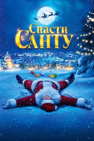 Постер к фильму "Спасти Санту 2" #640957